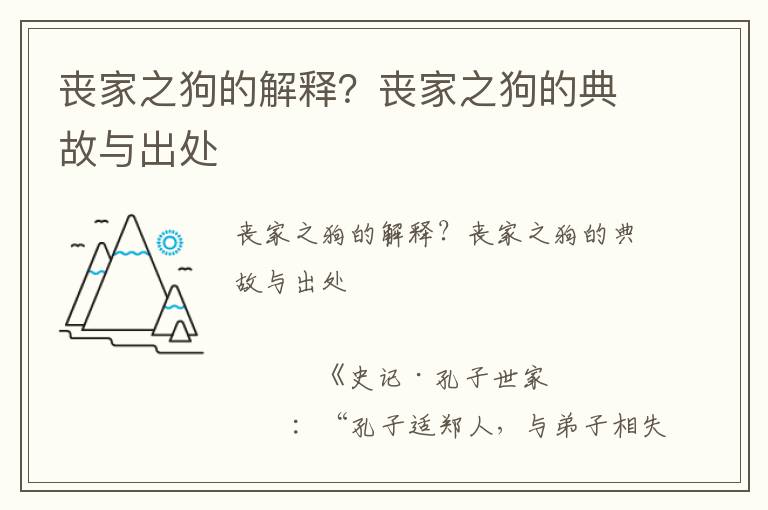 丧家之狗的解释？丧家之狗的典故与出处