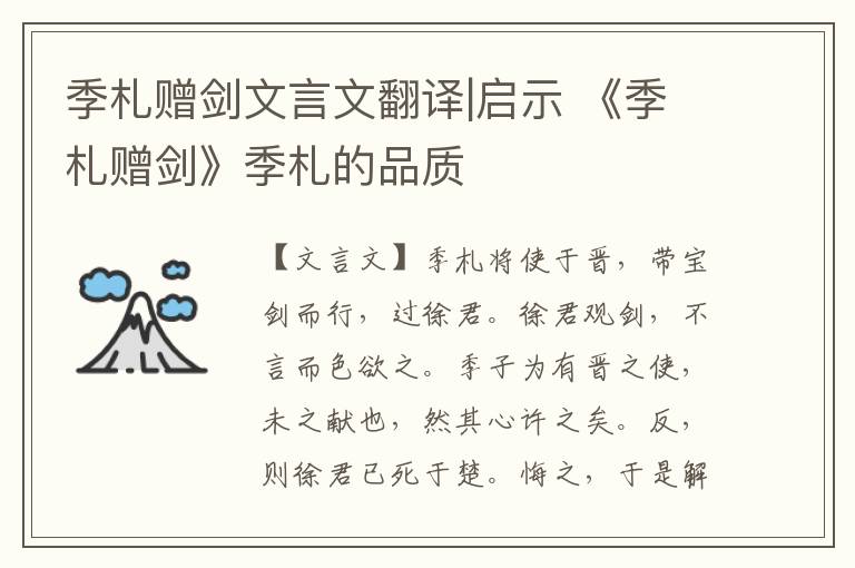 季札赠剑文言文翻译|启示 《季札赠剑》季札的品质