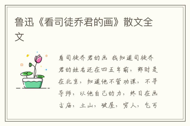 鲁迅《看司徒乔君的画》散文全文