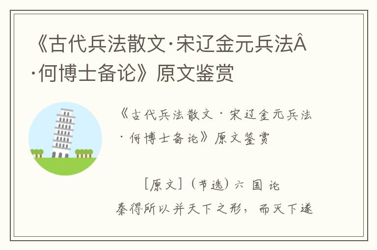 《古代兵法散文·宋辽金元兵法·何博士备论》原文鉴赏