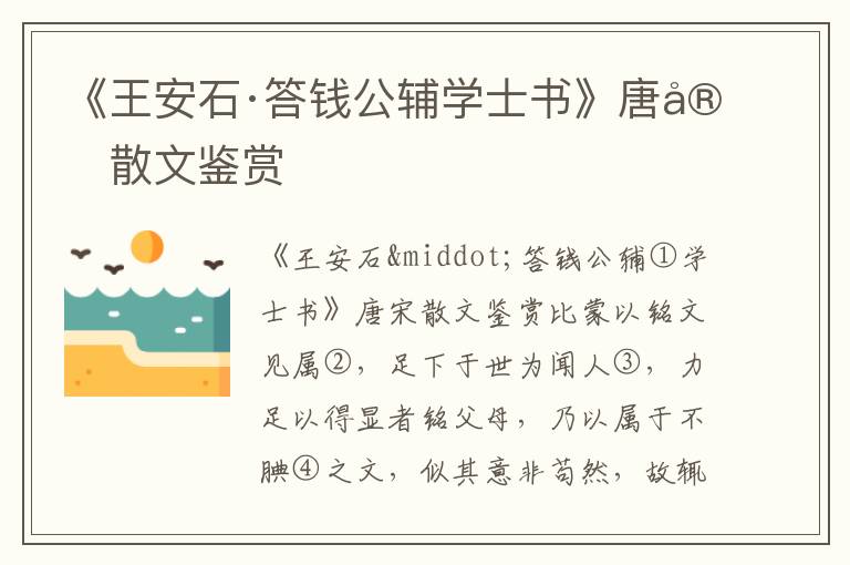 《王安石·答钱公辅学士书》唐宋散文鉴赏