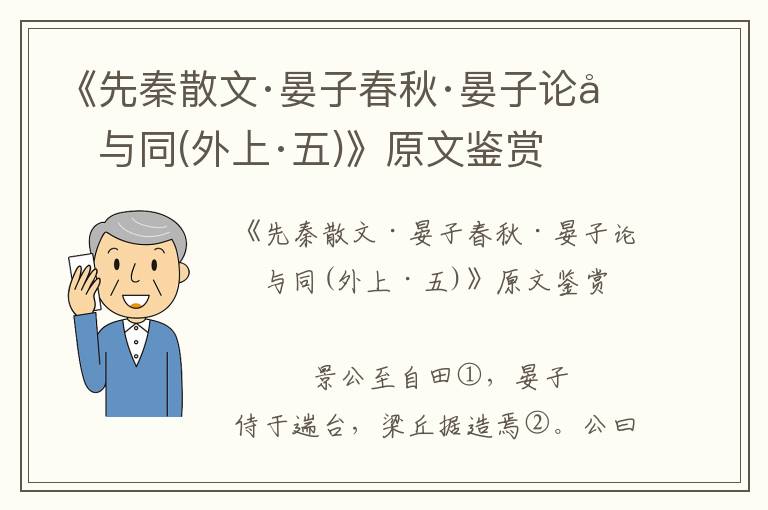 《先秦散文·晏子春秋·晏子论和与同(外上·五)》原文鉴赏