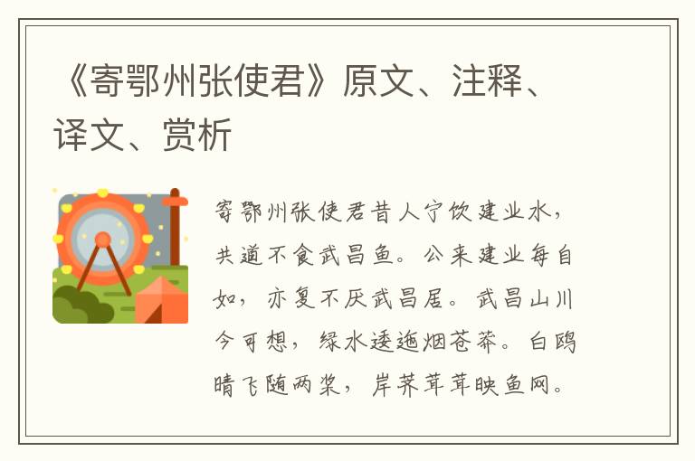 《寄鄂州张使君》原文、注释、译文、赏析