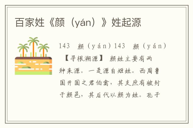 百家姓《颜（yán）》姓起源