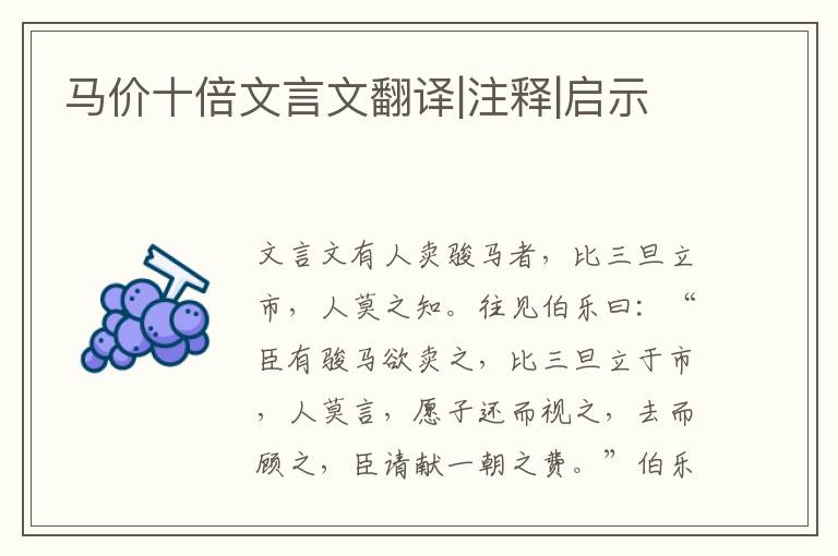 马价十倍文言文翻译|注释|启示