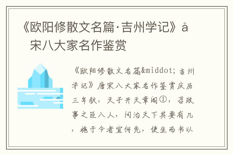 《欧阳修散文名篇·吉州学记》唐宋八大家名作鉴赏