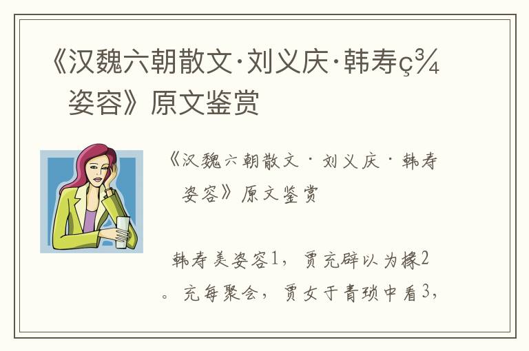 《汉魏六朝散文·刘义庆·韩寿美姿容》原文鉴赏