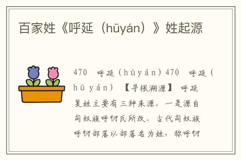 百家姓《呼延（hūyán）》姓起源