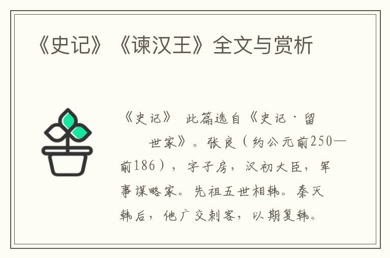 《史记》《谏汉王》全文与赏析