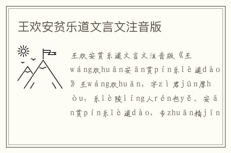 王欢安贫乐道文言文注音版