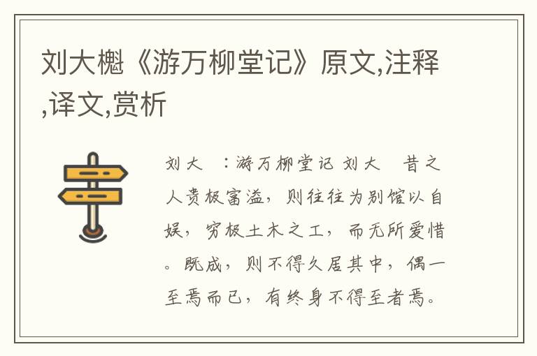 刘大櫆《游万柳堂记》原文,注释,译文,赏析