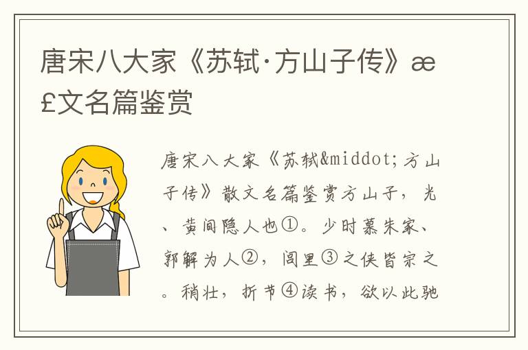 唐宋八大家《苏轼·方山子传》散文名篇鉴赏