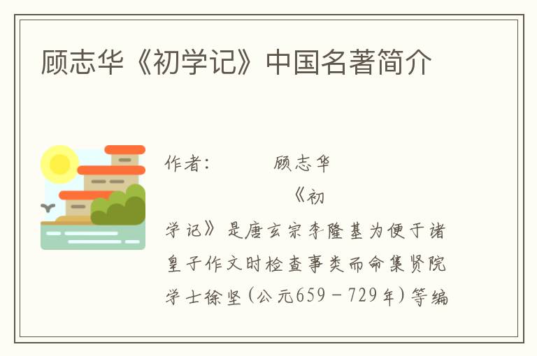 顾志华《初学记》中国名著简介