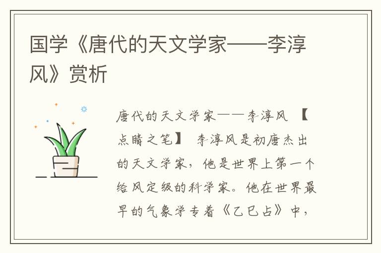 国学《唐代的天文学家——李淳风》赏析