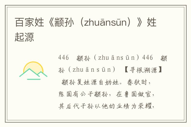 百家姓《颛孙（zhuānsūn）》姓起源