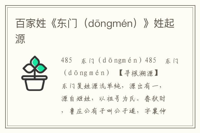 百家姓《东门（dōngmén）》姓起源