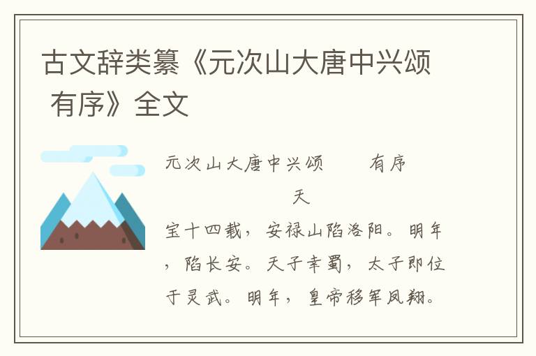 古文辞类纂《元次山大唐中兴颂 有序》全文