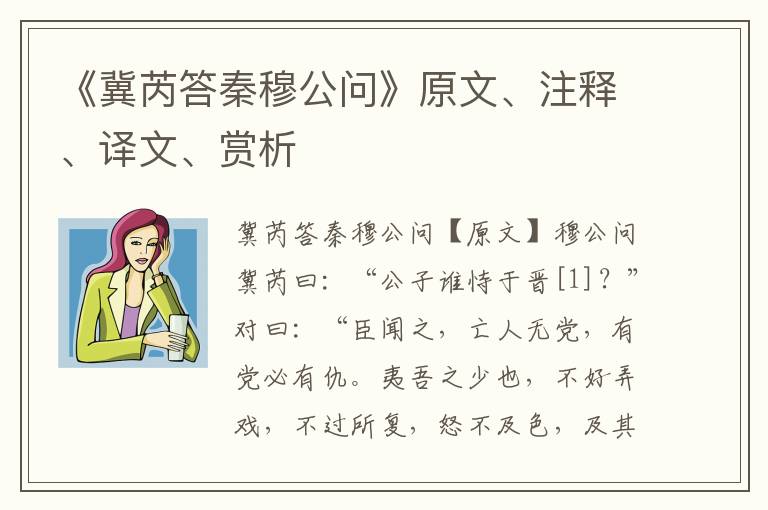 《冀芮答秦穆公问》原文、注释、译文、赏析