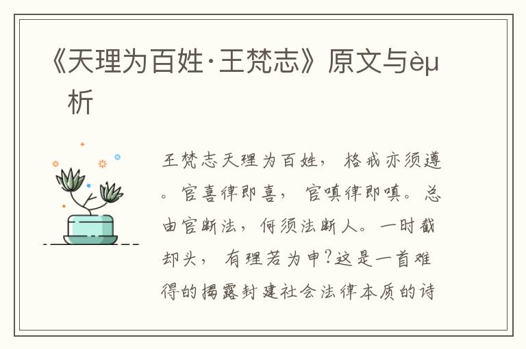 《天理为百姓·王梵志》原文与赏析