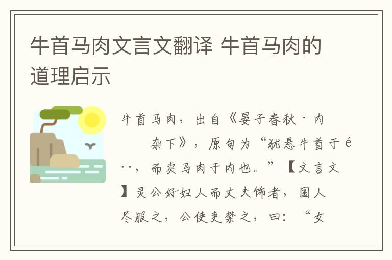 牛首马肉文言文翻译 牛首马肉的道理启示