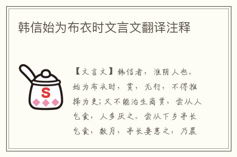 韩信始为布衣时文言文翻译注释