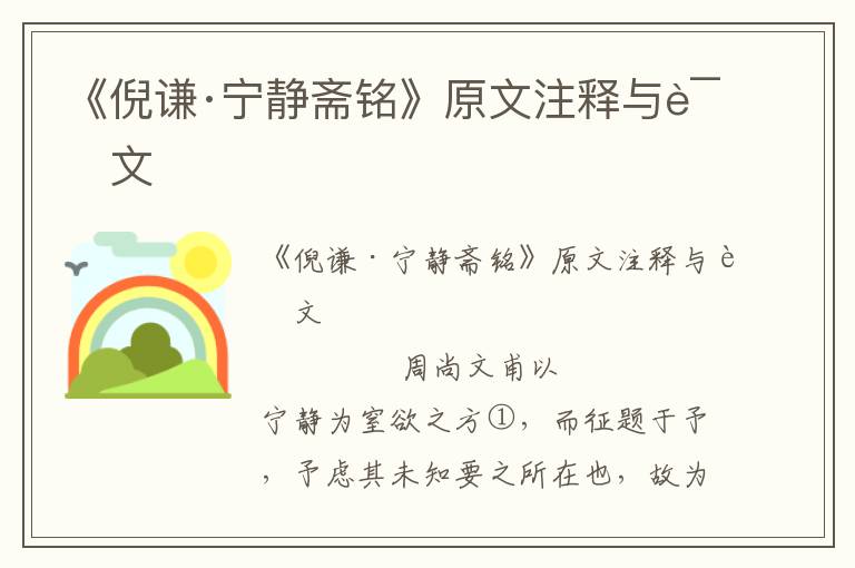 《倪谦·宁静斋铭》原文注释与译文