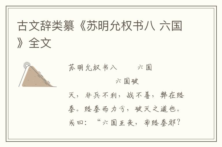 古文辞类纂《苏明允权书八 六国》全文