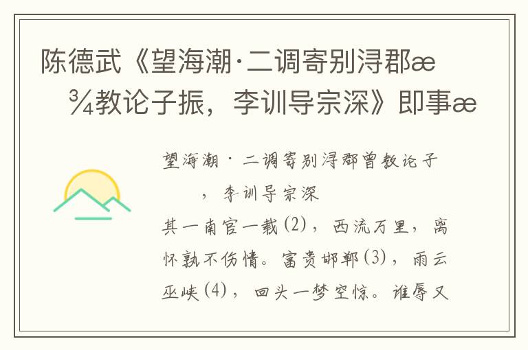 陈德武《望海潮·二调寄别浔郡曾教论子振，李训导宗深》即事感怀诗词赏析