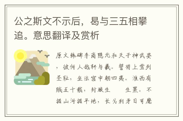 公之斯文不示后，曷与三五相攀追。意思翻译及赏析