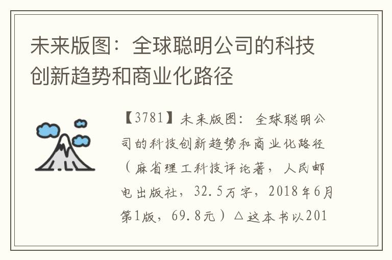 未来版图：全球聪明公司的科技创新趋势和商业化路径