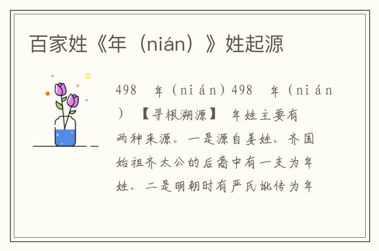 百家姓《年（nián）》姓起源