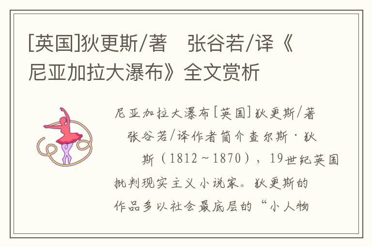 [英国]狄更斯/著　张谷若/译《尼亚加拉大瀑布》全文赏析