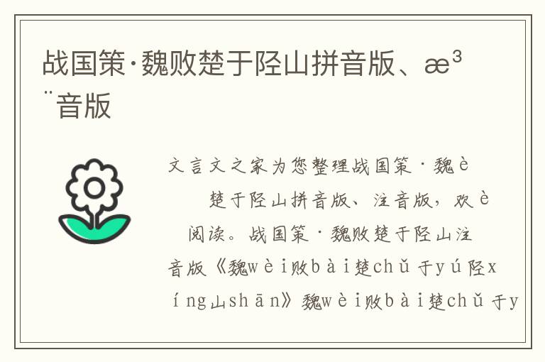 战国策·魏败楚于陉山拼音版、注音版