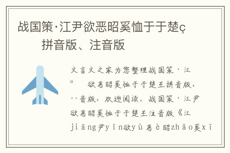 战国策·江尹欲恶昭奚恤于于楚王拼音版、注音版