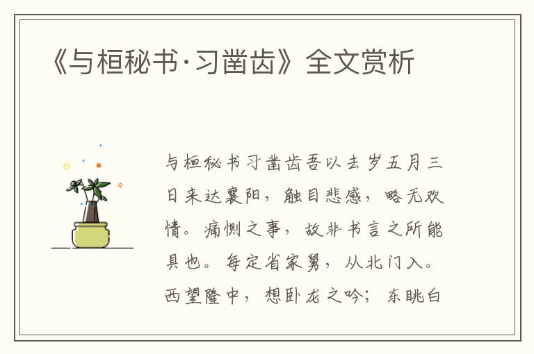 《与桓秘书·习凿齿》全文赏析