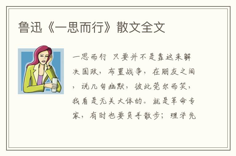 鲁迅《一思而行》散文全文