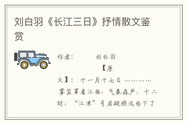 刘白羽《长江三日》抒情散文鉴赏