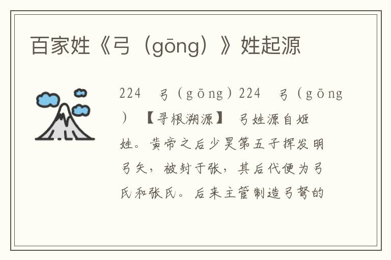 百家姓《弓（gōng）》姓起源