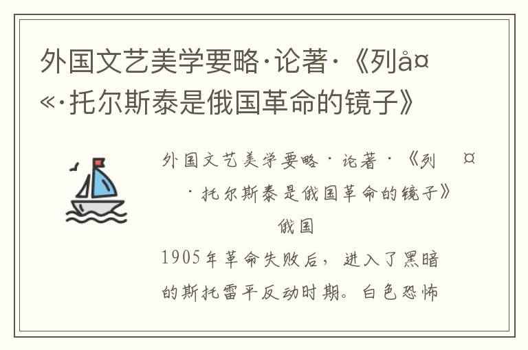 外国文艺美学要略·论著·《列夫·托尔斯泰是俄国革命的镜子》