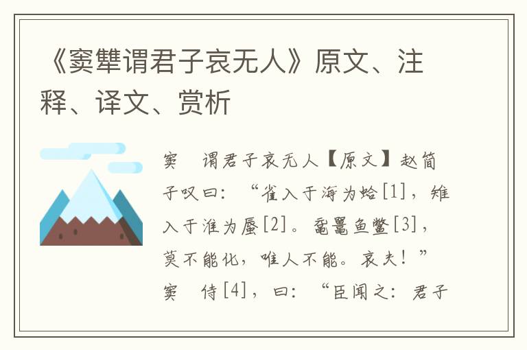 《窦犨谓君子哀无人》原文、注释、译文、赏析