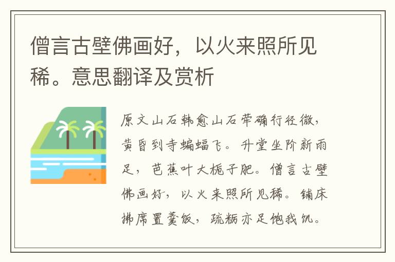 僧言古壁佛画好，以火来照所见稀。意思翻译及赏析