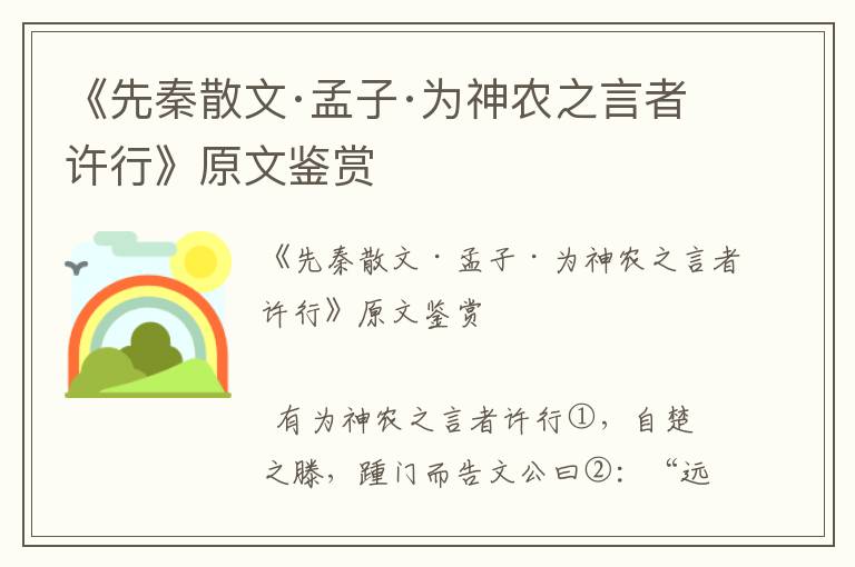 《先秦散文·孟子·为神农之言者许行》原文鉴赏