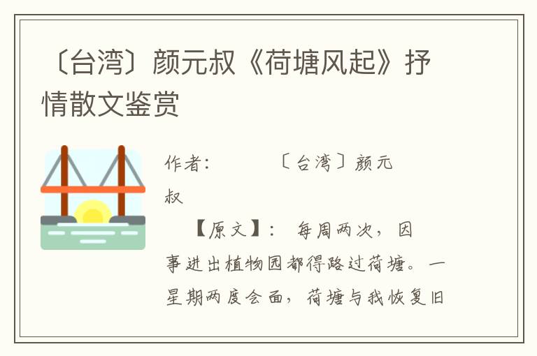 〔台湾〕颜元叔《荷塘风起》抒情散文鉴赏