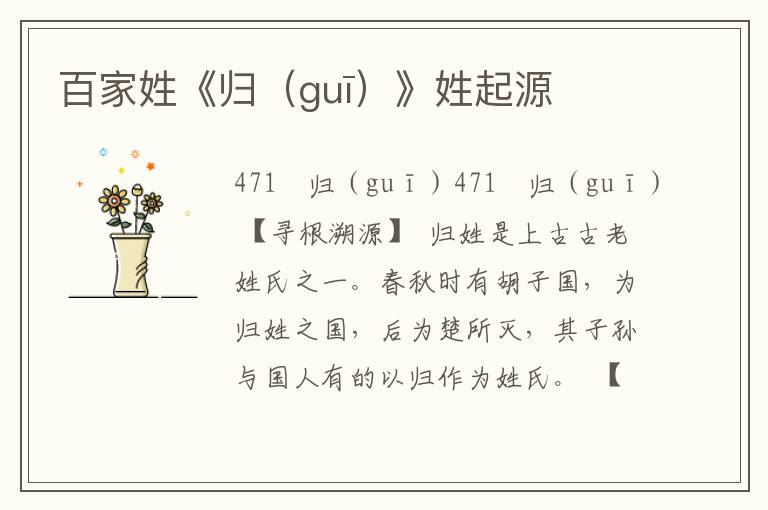 百家姓《归（guī）》姓起源