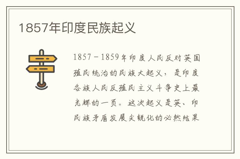 1857年印度民族起义