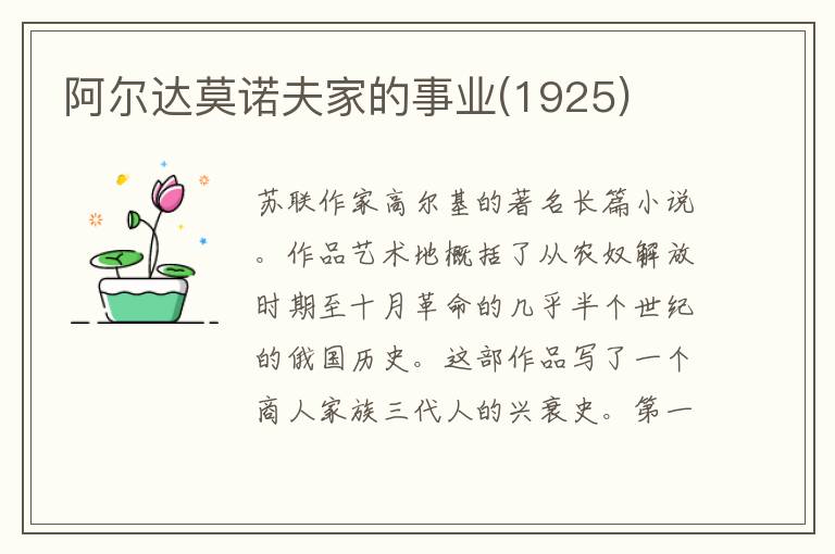 阿尔达莫诺夫家的事业(1925)