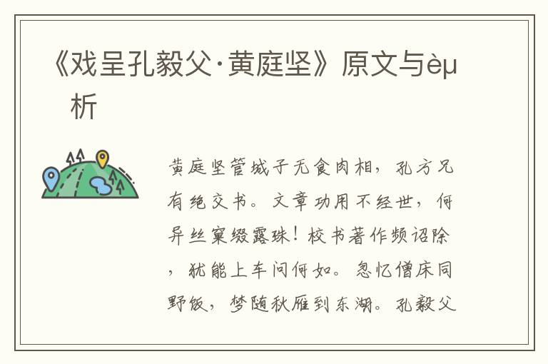 《戏呈孔毅父·黄庭坚》原文与赏析