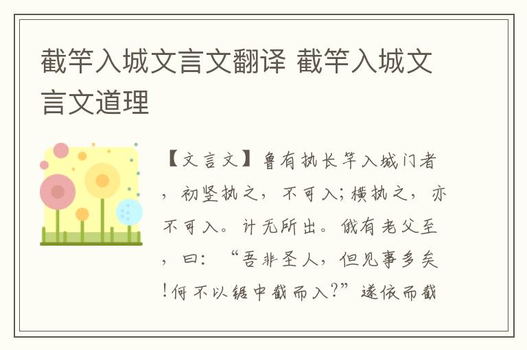 截竿入城文言文翻译 截竿入城文言文道理