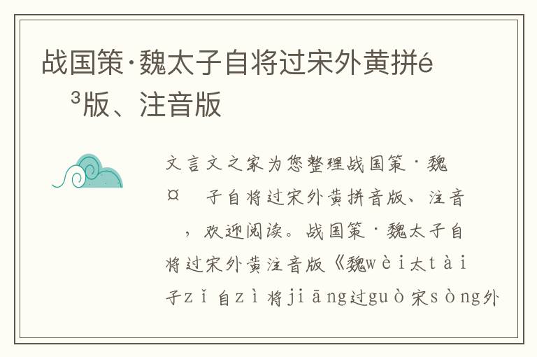 战国策·魏太子自将过宋外黄拼音版、注音版