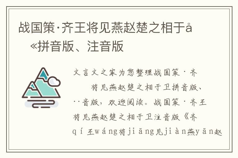 战国策·齐王将见燕赵楚之相于卫拼音版、注音版